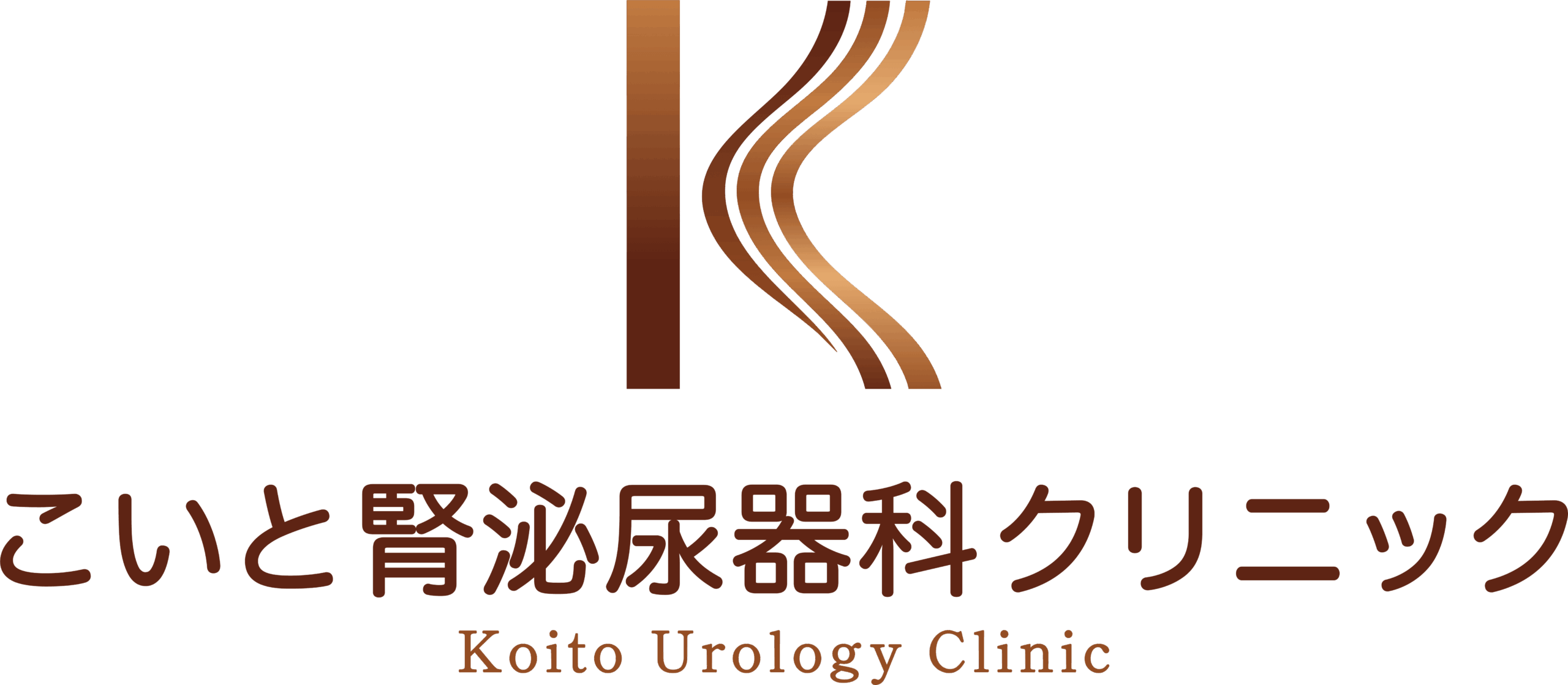 こいと腎泌尿器科クリニック