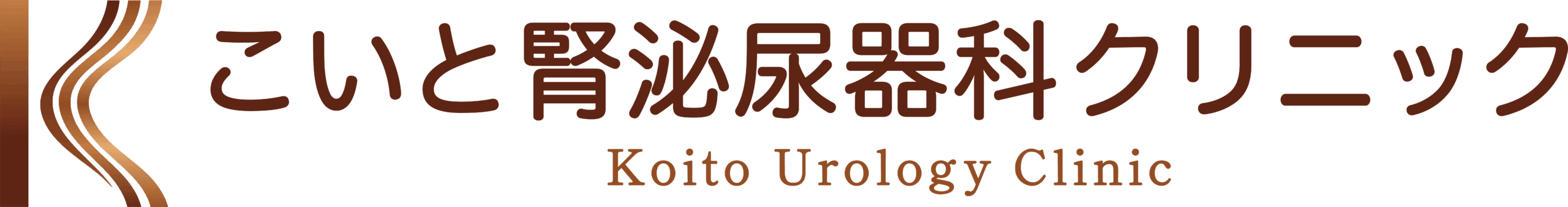 こいと腎泌尿器科クリニック